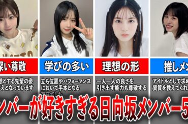 【強い絆】メンバーが好きすぎる日向坂メンバー5選（松田好花、上村ひなの、小坂菜緒、髙橋未来虹、濱岸ひより）