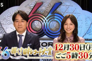 今年の音楽シーンを総決算する各賞受賞者が決定！『第66回 輝く! 日本レコード大賞』12/30(月) ごご5時30分から生放送【TBS】