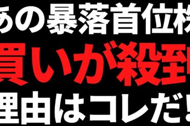 あの株価半分以下に暴落してた国内首位株へ買いが殺到！