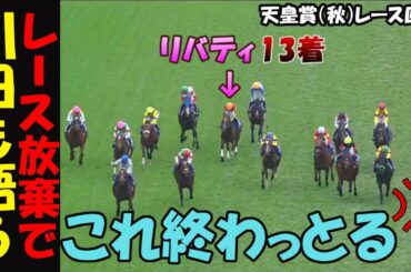 【天皇賞（秋）2024レース回顧】13着大敗！リバティの今後は！怪我の可能性！川田が剛腕追いもコレ終わっとる！大外一気で差し切ったドウデュース完全復活か！武豊が引き出した豪脚に大歓声の東京競馬場！