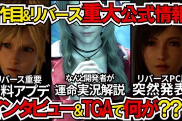 【FF7リバース】最新情報が！3作目繋がる運命実況開発者解説！＆TGA発表重大事項＆リメイクリバース重要無料アプデ！リバースPC版も来た！【ゲームニュース/The Game Awards 2024】