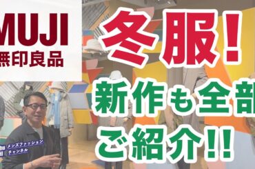 【無印良品❗️冬服！新作！オススメ全部ご紹介‼️】銀座店探索！春の新作も登場。生活雑貨やコスメも合わせてご紹介！40・50・60代メンズファッション。Chu Chu DANSHI。林トモヒコ。