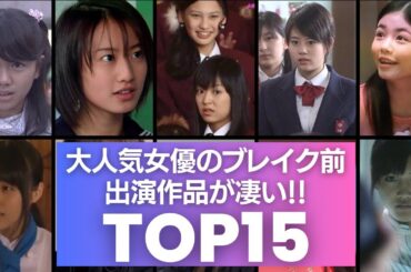 【あのドラマに出てた！？】大人気女優のブレイク前の出演作品が凄い！！TOP15