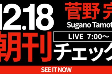 12/18（水）朝刊チェック：やはり斎藤元彦の知事失職は避けられないのではないか