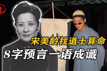 宋美齡在1937年找老道士算命，8個字的預言一語成讖，知道后就立即哭了出來 #歷史 #歷史故事 #中國歷史 #中國 #黃埔軍校