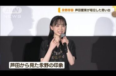 芦田愛菜、泣かされた思い出振り返る「永野芽郁さんに追いかけられました」【グッド！モーニング】(2024年12月18日)