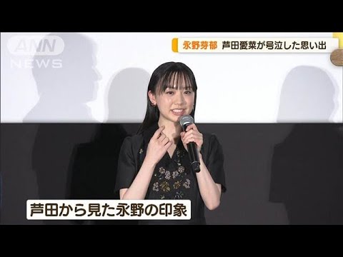 芦田愛菜、泣かされた思い出振り返る「永野芽郁さんに追いかけられました」【グッド!モーニング】(2024年12月18日) 芦田愛菜、泣かされた思い出振り返る「永野芽郁さんに追いかけられました」【グッド!モーニング】(2024年12月18日)