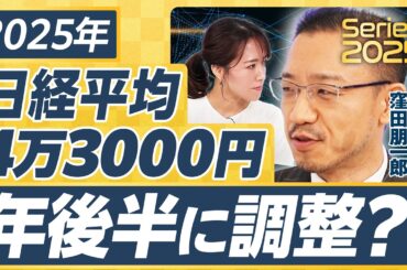 【2025年の日本株】日経平均は4万3000円へ／前半は堅調、後半は調整？／トランプ大統領誕生で日本株には追い風？逆風？／米10年債利回りに要注意／場合によっては1ドル162円も【窪田朋一郎①】