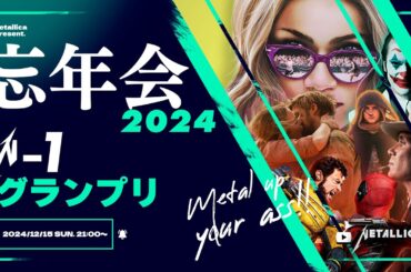 【忘年会2024】みんなで決める2024年ベスト映画：第1回N-1グランプリ開幕！