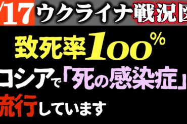 気をつけて！ロシアで「死の感染症（致死率100％）」が流行中【治療薬なし】年3万人死亡【攻勢じり貧】ロシア予算不足で兵士採用中止！損失補えず【ウクライナ/シリア戦況図】ロシア損失スターリングラード超え