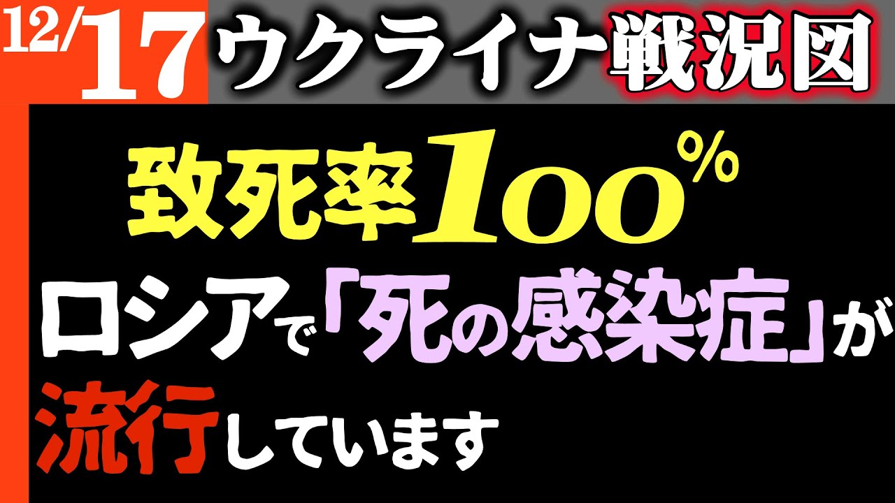気をつけて!ロシアで「死の感染症(致死率100%)」が流行中【治療薬なし】年3万人死亡【攻勢じり貧】ロシア予算不足で兵士採用中止!損失補えず【ウクライナ/シリア戦況図】ロシア損失スターリングラード超え 気をつけて!ロシアで「死の感染症(致死率100%)」が流行中【治療薬なし】年3万人死亡【攻勢じり貧】ロシア予算不足で兵士採用中止!損失補えず【ウクライナ/シリア戦況図】ロシア損失スターリングラード超え