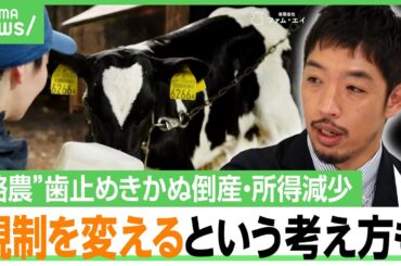 【酪農の危機】年間所得は衝撃の“マイナス50万円”離農者続出…苦境を救う？学生が開発した“生乳由来のある商品”｜アベヒル