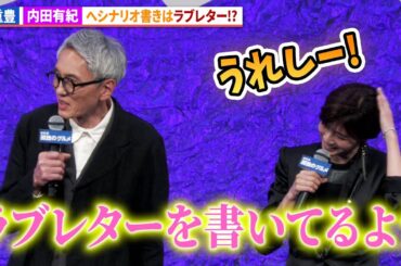 松重豊、シナリオは内田有紀へのラブレター!?『劇映画 孤独のグルメ』完成披露舞台あいさつ