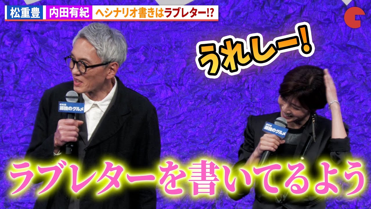 松重豊、シナリオは内田有紀へのラブレター!?『劇映画 孤独のグルメ』完成披露舞台あいさつ 松重豊、シナリオは内田有紀へのラブレター!?『劇映画 孤独のグルメ』完成披露舞台あいさつ
