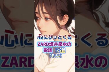 心にグッとくるZARD坂井泉水さんの歌詞　3選　その8 #ZARD #坂井泉水 　#歌詞
