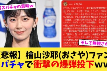【悲報】結婚発表となった檜山沙耶おさやファンスパチャで衝撃の爆弾投下ｗｗ【2chまとめ】【2chスレ】【5chスレ】