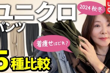 【50代60代ユニクロ】大人気パンツ比較♪体型別の着痩せテクを大公開♪2024年秋冬