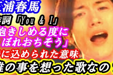 三浦春馬　作詞「You & I」歌詞に込められた意味　誰を想い歌ったのか？ #芸能 #雑学 #三浦春馬 #歌 #稲垣来未 #裏話 #エピソード #追悼 #ドラマ  #名言 #刺さる言葉 #舞台 #映画