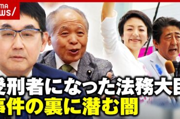 鈴木宗男「河井さんは狙われた」史上初の受刑者になった元法務大臣 “大規模買収事件”の闇｜ABEMA的ニュースショー
