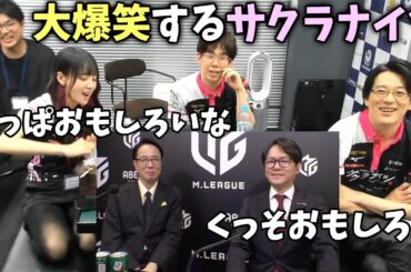 日吉の実況に大爆笑するwサクラナイツの控室【おかぴーの麻雀教室】