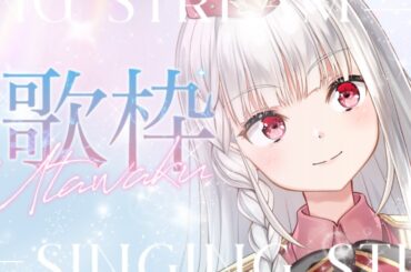 【歌枠】 この胸の緊張の熱に萌えろ!!!!!🫶🏻♡