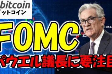 【仮想通貨 ビットコイン】2025年利下げ回数が減少！？クリプト界隈も運命のFOMCに要注目（朝活配信1688日目 毎日相場をチェックするだけで勝率アップ）【暗号資産 Crypto】