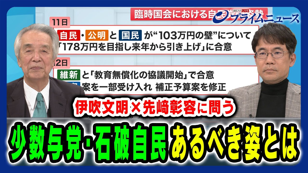 【伊吹文明×先﨑彰容に問う】少数与党・石破自民のあるべき姿とは? 伊吹文明×先﨑彰容 2024/12/17放送<前編> 【伊吹文明×先﨑彰容に問う】少数与党・石破自民のあるべき姿とは? 伊吹文明×先﨑彰容 2024/12/17放送<前編>