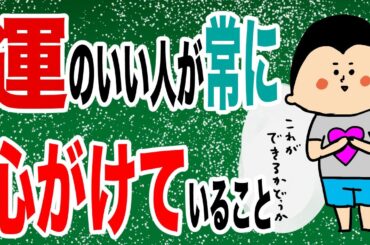 運のいい人が常に心がけていること/100日マラソン続〜1347日目〜