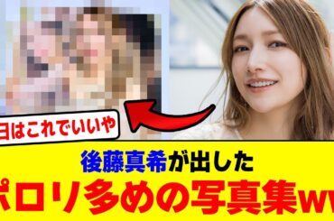後藤真希が出したポロリ多めの写真集wwwwwwwwwwwwwwww【2chまとめ】【2chスレ】【5chスレ】