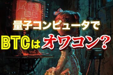 量子コンピュータでビットコインはオワコン？