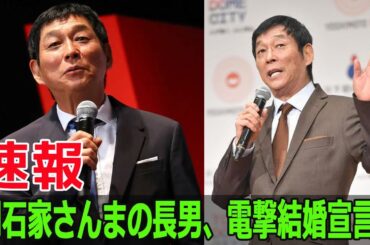 明石家さんまの長男、電撃結婚宣言！