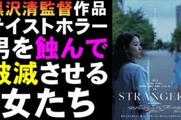 映画『STRANGERS』ファム・ファタールvsストーカー女？【大西礼芳 ホラー映画 サスペンス ミステリ 映画レビュー 考察 興行収入 興収 filmarks】