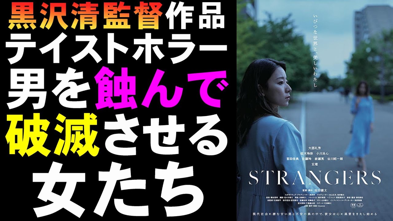 映画『STRANGERS』ファム・ファタールvsストーカー女?【大西礼芳 ホラー映画 サスペンス ミステリ 映画レビュー 考察 興行収入 興収 filmarks】 映画『STRANGERS』ファム・ファタールvsストーカー女?【大西礼芳 ホラー映画 サスペンス ミステリ 映画レビュー 考察 興行収入 興収 filmarks】