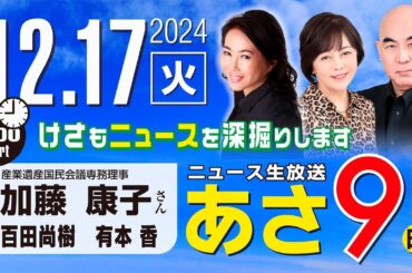 R6 12/17【ゲスト：加藤 康子】百田尚樹・有本香のニュース生放送　あさ8時！ 第521回