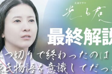 ＜光る君へ＞最終回（第48話）最終解説：ぶつ切りで終わったのは源氏物語を意識してだった＜物語の先に＞