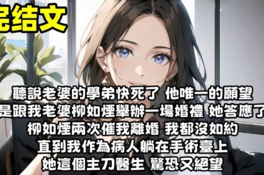 【爽文】聽說老婆的學弟快死了 他唯一的願望是跟我老婆柳如煙舉辦一場婚禮 她答應了 柳如煙兩次催我離婚 我都沒如約 直到我作為病人躺在手術臺上 她這個主刀醫生 驚恐又絕望