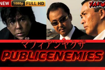 「ヤクザ映画」実録マフィアンヤクザ PUBLICENEMIES 🎬🎬サスペンスドラマ最新🅷🅾🆃🍁🔥🍁 2024 Full HD