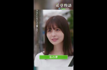 【#若草物語】最終回切り抜き🎬「私の夢」#堀田真由 #長濱ねる #shorts