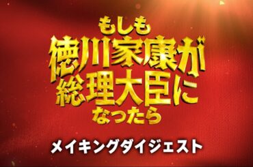 映画「もしも徳川家康が総理大臣になったら」Blu-ray豪華版よりメイキングダイジェスト公開！【1月22日Blu-ray＆DVD発売】