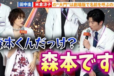 田中圭、米倉涼子演ずる大門未知子に名前を覚えてもらえない…『劇場版ドクターX』完成報告会見