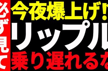 ⚠️大至急見て⚠️リップル（XRP）が遂に今夜爆上げ⁉︎今後の最新分析を共有！【仮想通貨】