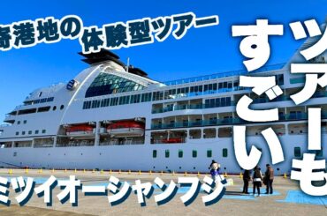 ミツイオーシャンフジの高額な寄港地ツアーは一味違う！６日間の旅PART２