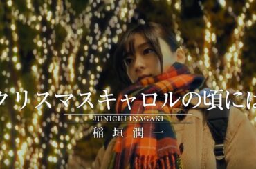 稲垣潤一 - クリスマスキャロルの頃には (Official Music Video)