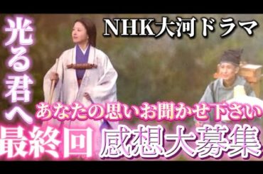 NHK大河ドラマ「光る君へ」12月15日最終回感想コメント大募集！光る君への感想！光る君へロス、ご意見や要望「続編」「転生編」「映画化」「再放送」希望など思いを共有する企画です。吉高由里子、柄本佑