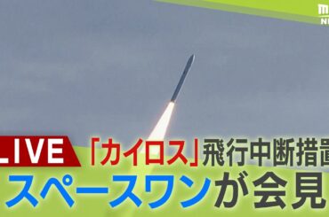 【LIVE】スペースワン記者会見「カイロス２号機」飛行中断措置「３分７秒後に中断」SPACE ONE Co.,LTD.