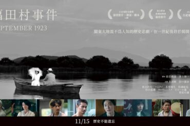 11/15《福田村事件 September 1923》中文預告