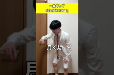 一発ギャグ「DEATH NOTE」#お笑い #1発ギャグ #一発ギャグ #DEATHNOTE #デスノート #戸田恵梨香 #藤原竜也 #松山ケンイチ #佐野ひなこ #窪田正孝 #山崎賢人