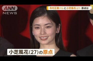 小芝風花（27）の原点は？　市村正親（75）とアニメの親子役で共演【グッド！モーニング】(2024年12月18日)