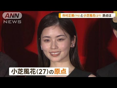 小芝風花(27)の原点は? 市村正親(75)とアニメの親子役で共演【グッド!モーニング】(2024年12月18日) 小芝風花(27)の原点は? 市村正親(75)とアニメの親子役で共演【グッド!モーニング】(2024年12月18日)