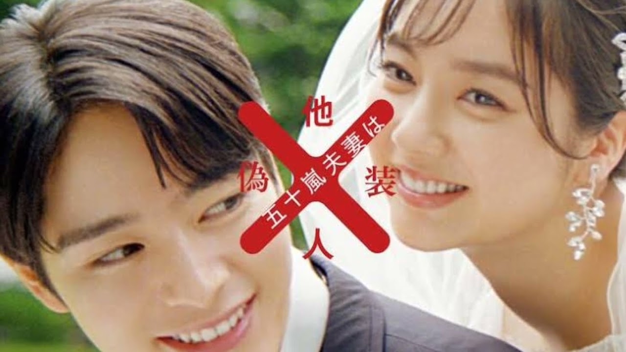 新川優愛×塩野瑛久「五十嵐夫妻は偽装他人」に兵頭功海、田辺桃子、水橋研二、浜中文一 king & prince